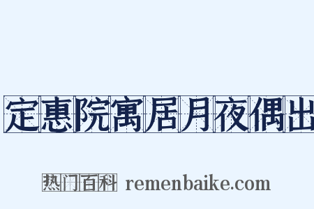 定惠院寓居月夜偶出是什么意思的图片